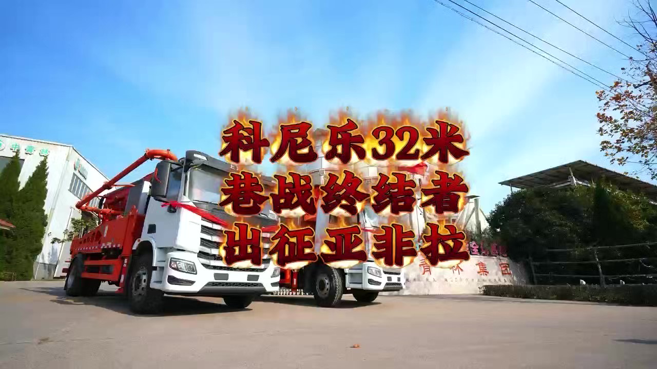科尼樂(lè)兩臺(tái)32米泵車(chē)，征戰(zhàn)亞非拉