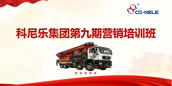 凝聚共識(shí)，聚力前行——第九期營(yíng)銷(xiāo)培訓(xùn)班開(kāi)啟第四季度沖刺新征程