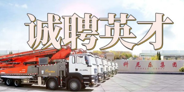 科尼樂(lè)集團(tuán)誠(chéng)聘英才 | 匯聚英才，共筑未來(lái)！