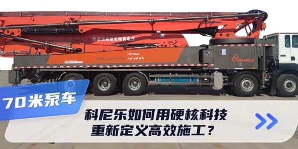70米泵車(chē)新標(biāo)桿！科尼樂(lè)如何用硬核科技重新定義高效施工？