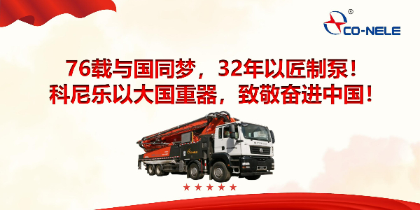 76載與國(guó)同夢(mèng)，32年以匠制泵！科尼樂(lè)以大國(guó)重器，致敬奮進(jìn)中國(guó)！
